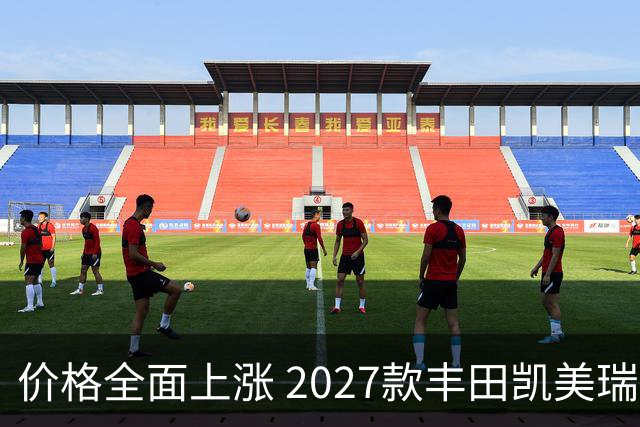 价格全面上涨 2027款丰田凯美瑞最新消息曝光