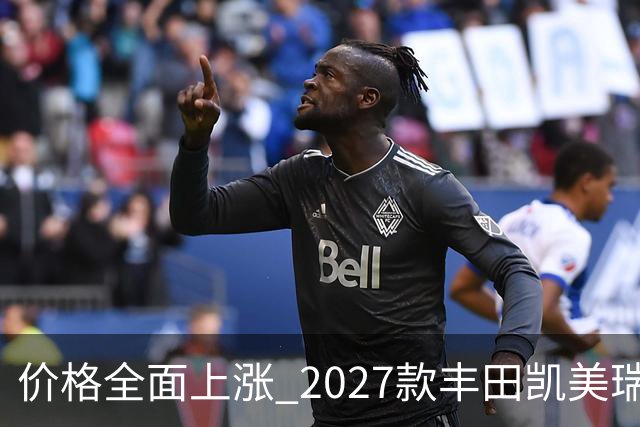 价格全面上涨 2027款丰田凯美瑞最新消息曝光