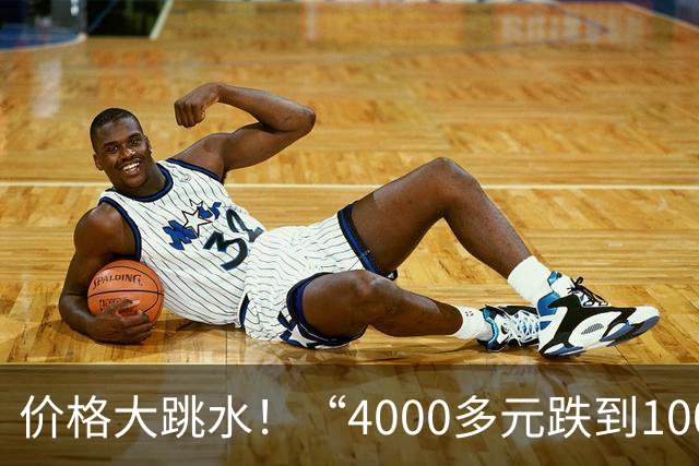 价格大跳水！“4000多元跌到1000左右”，有的低至“2”字头，网友：心动，马上去捡漏