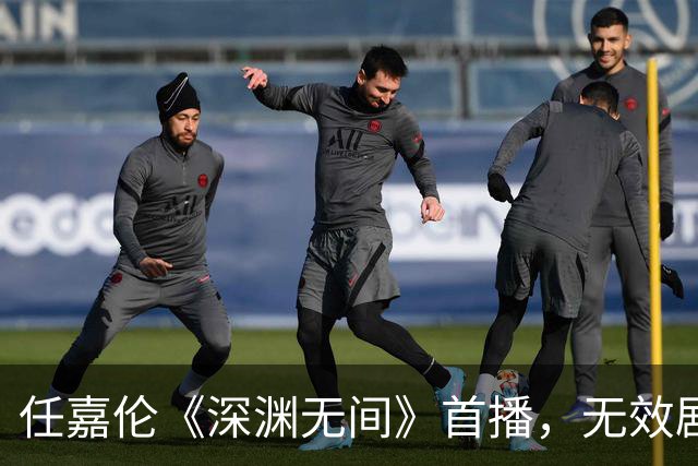 任嘉伦《深渊无间》首播，无效剧情太多，演技仍被质疑！