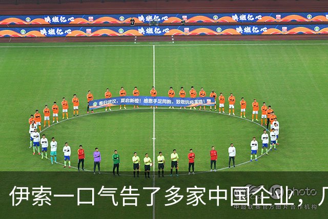 伊索一口气告了多家中国企业，几乎把整个产业链送上法庭