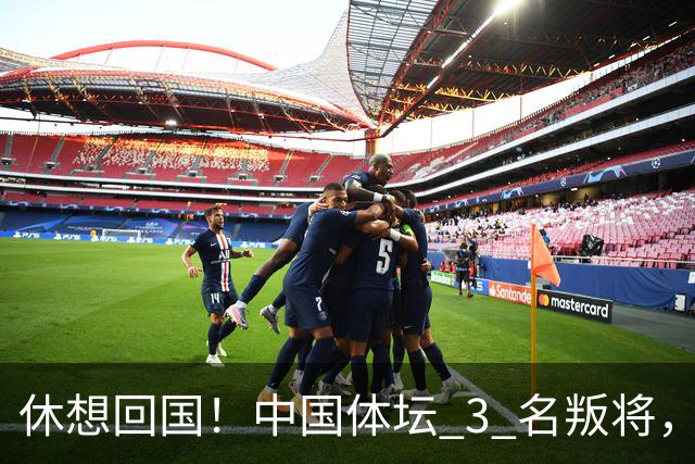 休想回国！中国体坛 3 名叛将，夺冠后不承认是国人，结局大快人