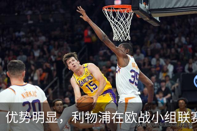 优势明显，利物浦在欧战小组/联赛阶段对西班牙球队7连胜