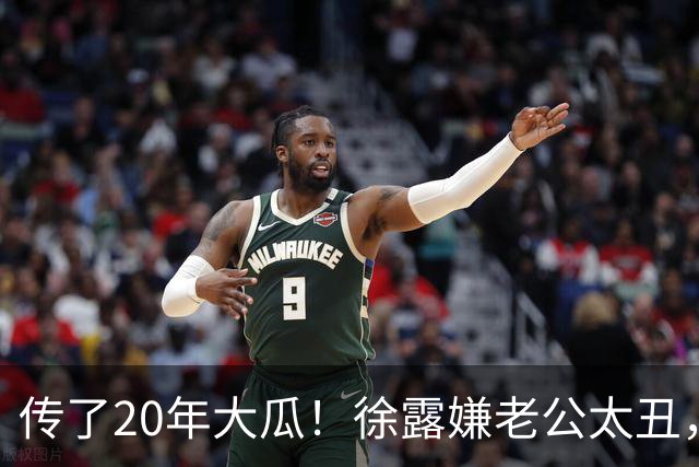 传了20年大瓜！徐露嫌老公太丑，拿245万才肯生娃？真相太打脸！