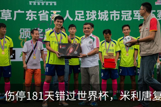 伤停181天错过世界杯，米利唐复出首战只踢了几分钟