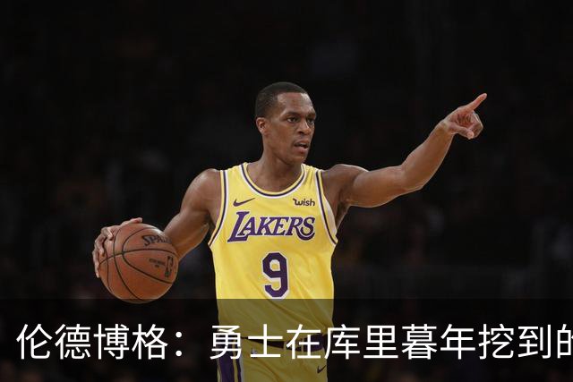 伦德博格：勇士在库里暮年挖到的成熟利刃 但他需要加速成长