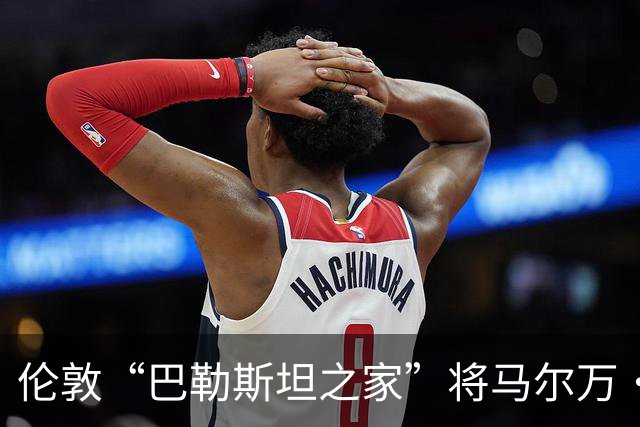伦敦“巴勒斯坦之家”将马尔万·巴尔古提的雕像置于屋顶，背后是巨大的巴勒斯坦国旗