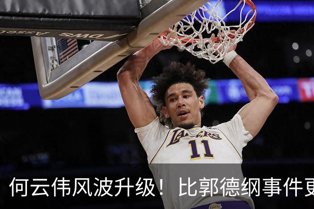 何云伟风波升级！比郭德纲事件更严重，老搭档曹云金恐遭牵连