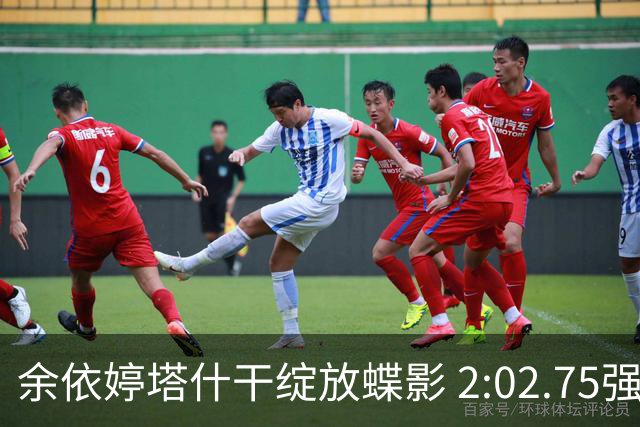 余依婷塔什干绽放蝶影 2:02.75强势摘金彰显中国游泳新力量