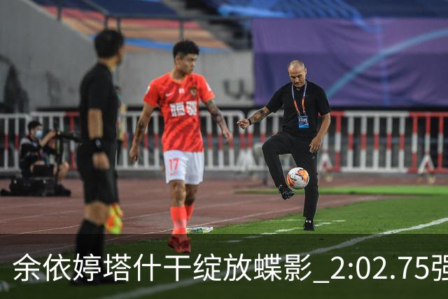 余依婷塔什干绽放蝶影 2:02.75强势摘金彰显中国游泳新力量