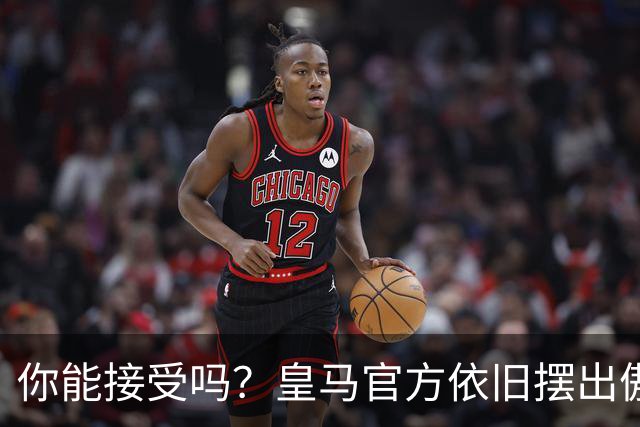 你能接受吗？皇马官方依旧摆出傲慢态度，中国赞助商理解！