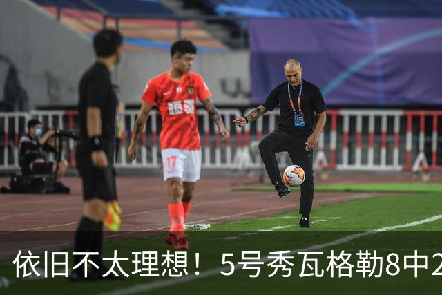 依旧不太理想！5号秀瓦格勒8中2低效拿到13分3板3助1断 4失误
