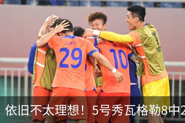 依旧不太理想！5号秀瓦格勒8中2低效拿到13分3板3助1断 4失误