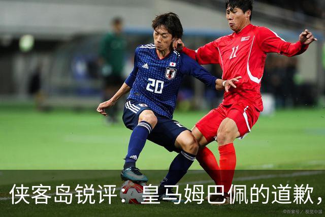 侠客岛锐评：皇马姆巴佩的道歉，为啥大家不买账