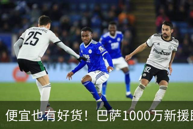 便宜也有好货！巴萨1000万新援即插即用：7场狂轰4球