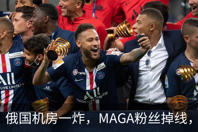 俄国机房一炸，MAGA粉丝掉线，全球版图上最荒诞的一幕发生了