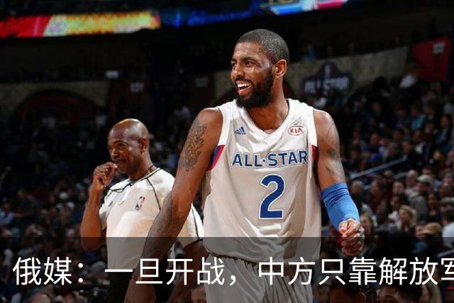 俄媒：一旦开战，中方只靠解放军难以取胜，必须调动另一股力量！