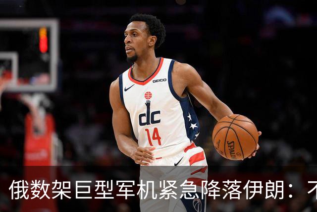 俄数架巨型军机紧急降落伊朗：不是去送大礼，而是仓皇逃命！