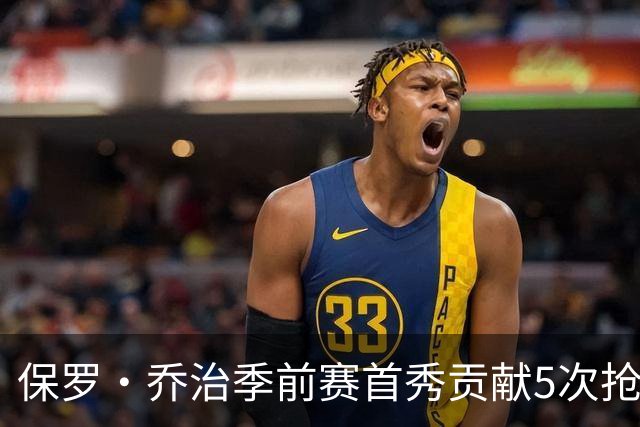 保罗·乔治季前赛首秀贡献5次抢断，凯尔特人大胜76人