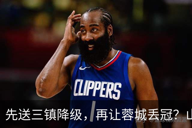 先送三镇降级，再让蓉城丢冠？山东泰山或“恶人”当到底：有望成中超双料判官