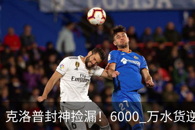 克洛普封神捡漏！6000 万水货逆袭成世界顶级！利物浦新王来了