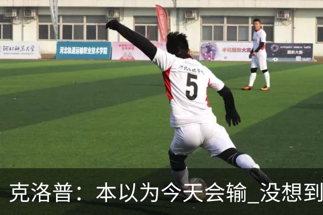 克洛普：本以为今天会输 没想到球员这么无情