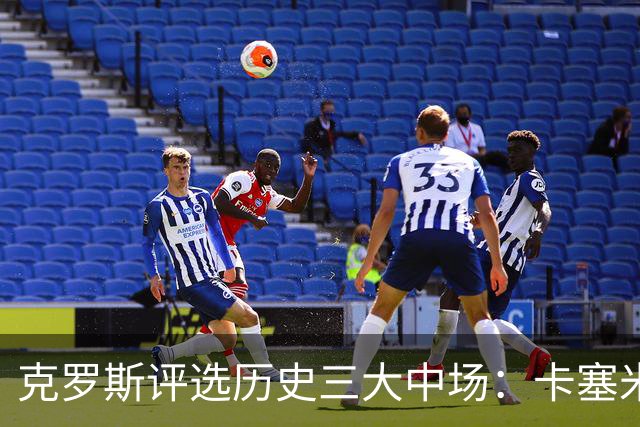 克罗斯评选历史三大中场：卡塞米罗第三，未选斯科尔斯