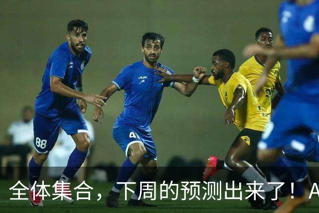 全体集合，下周的预测出来了！A股普涨，我来说两句！