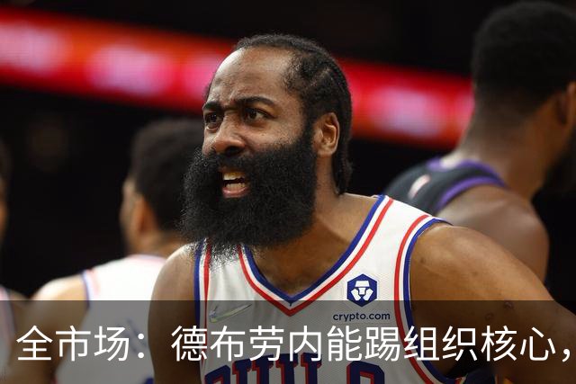 全市场：德布劳内能踢组织核心，后撤或克制罗马