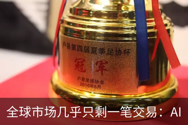 全球市场几乎只剩一笔交易：AI