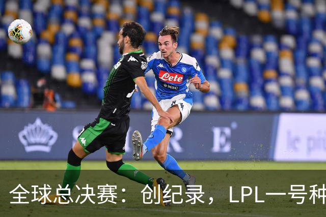 全球总决赛：创纪录，LPL一号种子一场不胜，扫地回家！TL横扫AL