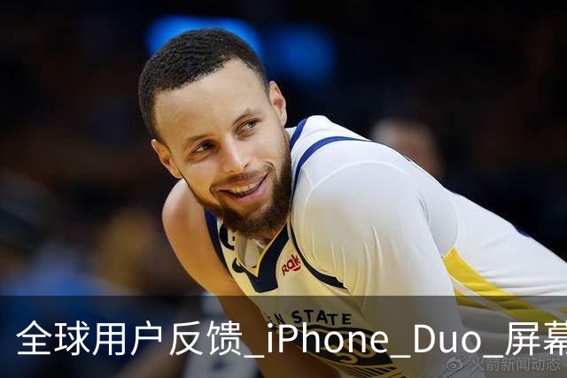 全球用户反馈 iPhone Duo 屏幕裂纹问题！苹果免费换新机