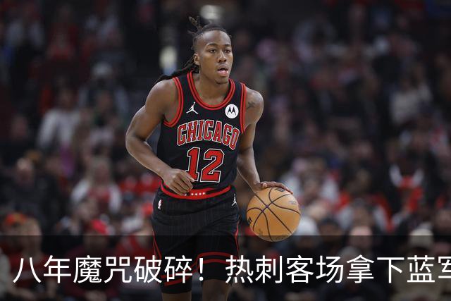 八年魔咒破碎！热刺客场拿下蓝军迎来久违连胜，4亿之师开始复苏