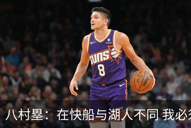 八村塁：在快船与湖人不同 我必须成为那个打得有侵略性的人