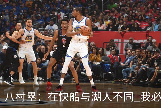 八村塁：在快船与湖人不同 我必须成为那个打得有侵略性的人