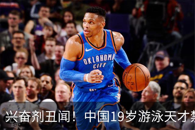 兴奋剂丑闻！中国19岁游泳天才禁赛2年，奥运A标作废教练仅警告？