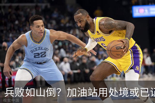 兵败如山倒？加油站用处境或已证明：油车的活路，的确越来越少了