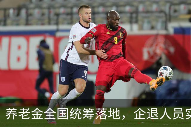 养老金全国统筹落地，企退人员实实在在能感受到哪些变化
