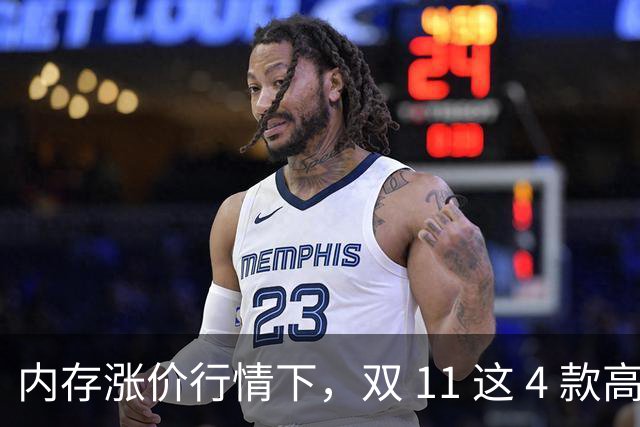 内存涨价行情下，双 11 这 4 款高配低价手机值得蹲，覆盖不同需求
