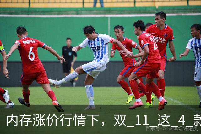 内存涨价行情下，双 11 这 4 款高配低价手机值得蹲，覆盖不同需求