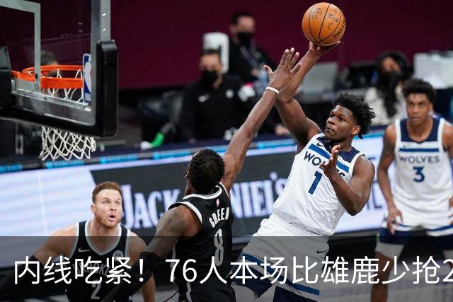 内线吃紧！76人本场比雄鹿少抢22个篮板 仍迎来三连胜