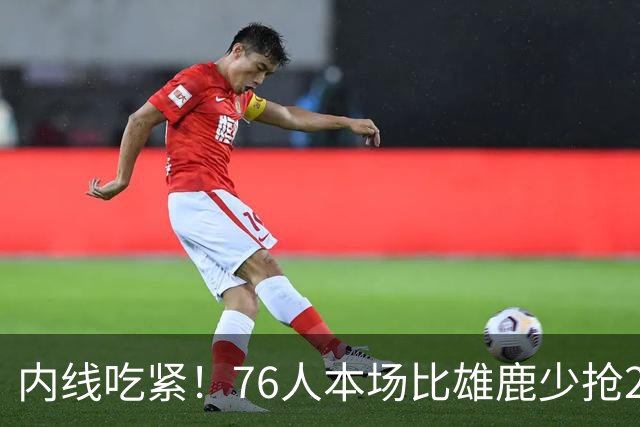 内线吃紧！76人本场比雄鹿少抢22个篮板 仍迎来三连胜