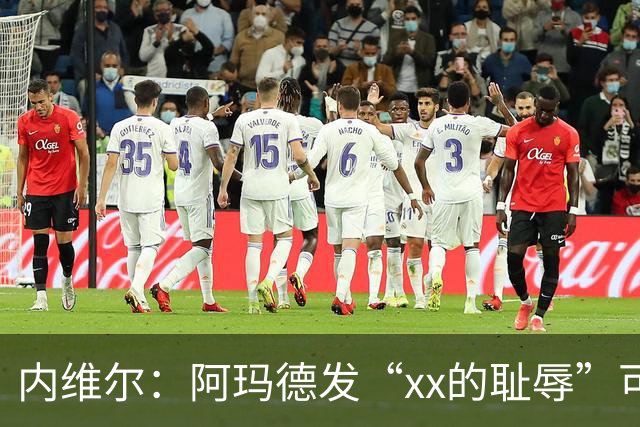 内维尔：阿玛德发“xx的耻辱”可能是针对队友，他挺有性格