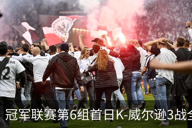 冠军联赛第6组首日K-威尔逊3战全胜 轰单杆140分