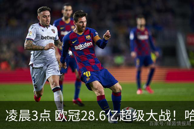 凌晨3点 欧冠28.6亿超级大战！哈兰德冲击60球 6大巨头对攻