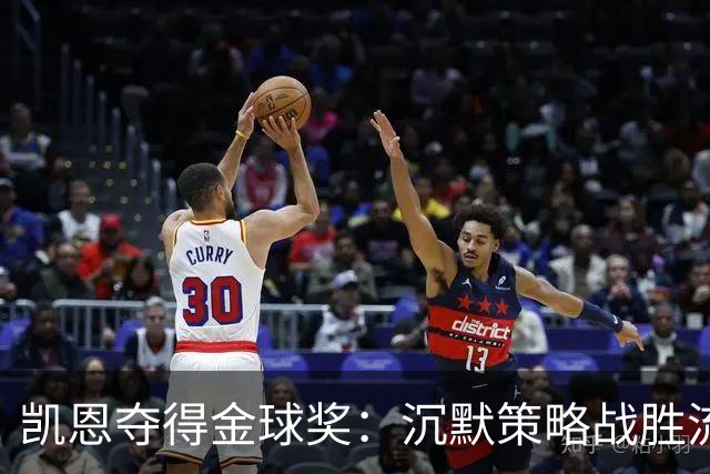 凯恩夺得金球奖：沉默策略战胜流量营销