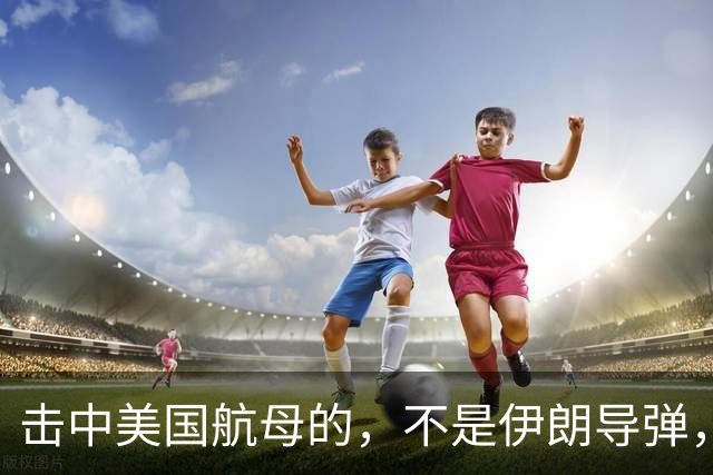 击中美国航母的，不是伊朗导弹，而是中吉乌这条“终极杀手”