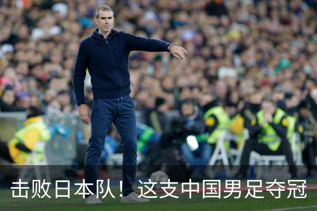 击败日本队！这支中国男足夺冠