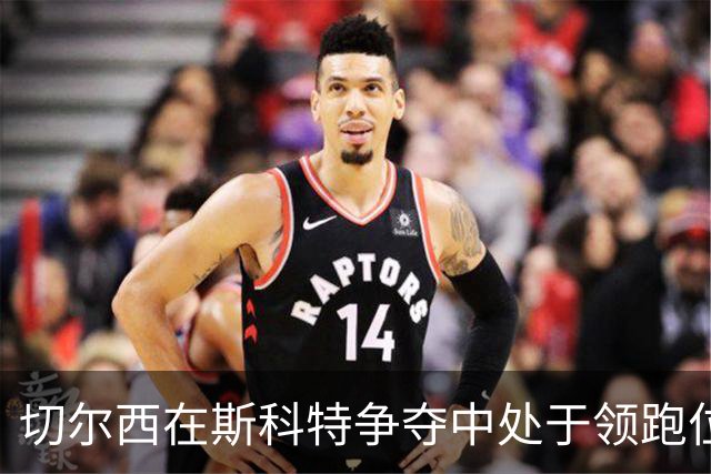 切尔西在斯科特争夺中处于领跑位置，消息称一月交易出现新势头