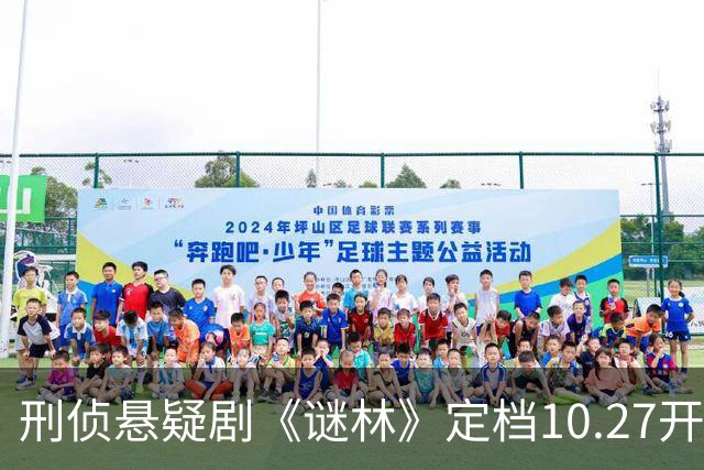 刑侦悬疑剧《谜林》定档10.27开播！新案藏旧凶，真相在路上